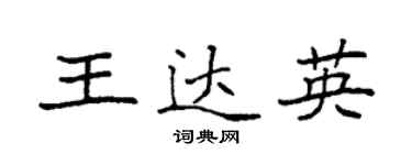 袁强王达英楷书个性签名怎么写