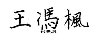 何伯昌王冯枫楷书个性签名怎么写