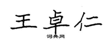 袁强王卓仁楷书个性签名怎么写