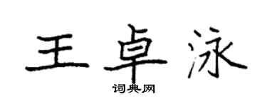 袁强王卓泳楷书个性签名怎么写