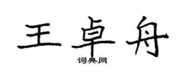 袁强王卓舟楷书个性签名怎么写