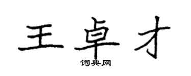袁强王卓才楷书个性签名怎么写
