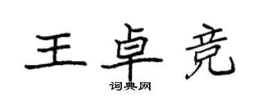 袁强王卓竞楷书个性签名怎么写