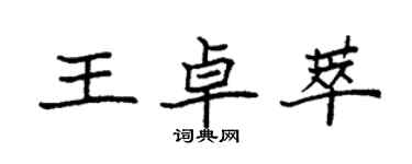 袁强王卓萃楷书个性签名怎么写