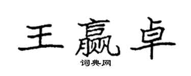 袁强王赢卓楷书个性签名怎么写