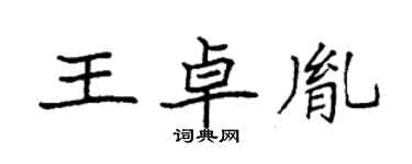 袁强王卓胤楷书个性签名怎么写