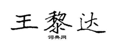 袁强王黎达楷书个性签名怎么写
