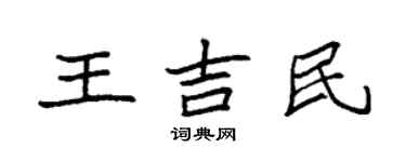 袁强王吉民楷书个性签名怎么写