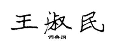 袁强王淑民楷书个性签名怎么写