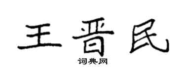 袁强王晋民楷书个性签名怎么写