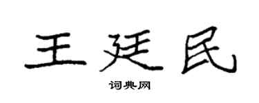 袁强王廷民楷书个性签名怎么写