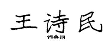 袁强王诗民楷书个性签名怎么写