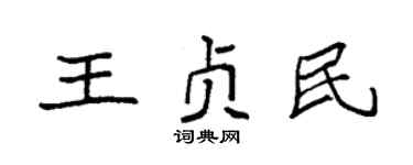 袁强王贞民楷书个性签名怎么写