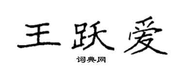 袁强王跃爱楷书个性签名怎么写