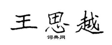 袁强王思越楷书个性签名怎么写