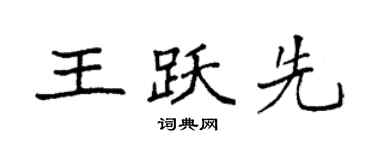 袁强王跃先楷书个性签名怎么写