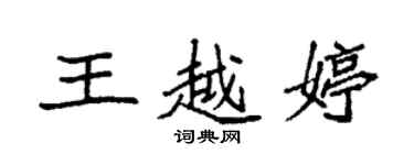 袁强王越婷楷书个性签名怎么写