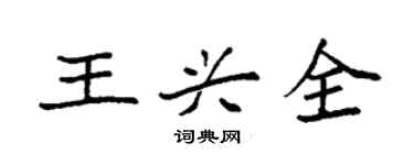 袁强王兴全楷书个性签名怎么写