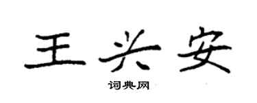 袁强王兴安楷书个性签名怎么写