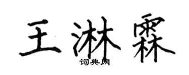 何伯昌王淋霖楷书个性签名怎么写