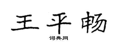 袁强王平畅楷书个性签名怎么写