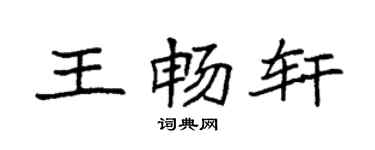 袁强王畅轩楷书个性签名怎么写
