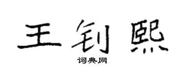 袁强王钊熙楷书个性签名怎么写