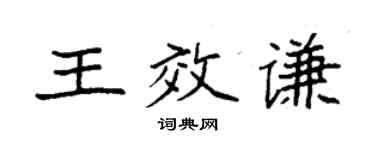 袁强王效谦楷书个性签名怎么写