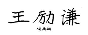 袁强王励谦楷书个性签名怎么写