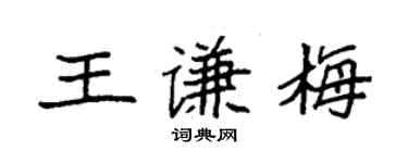 袁强王谦梅楷书个性签名怎么写