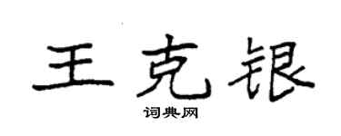 袁强王克银楷书个性签名怎么写