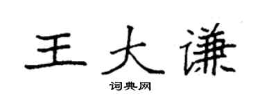 袁强王大谦楷书个性签名怎么写