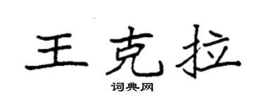 袁强王克拉楷书个性签名怎么写
