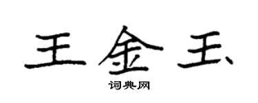 袁强王金玉楷书个性签名怎么写
