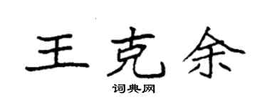 袁强王克余楷书个性签名怎么写