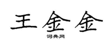 袁强王金金楷书个性签名怎么写