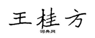 袁强王桂方楷书个性签名怎么写