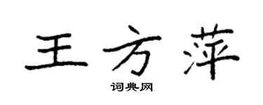 袁强王方萍楷书个性签名怎么写
