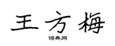 袁强王方梅楷书个性签名怎么写