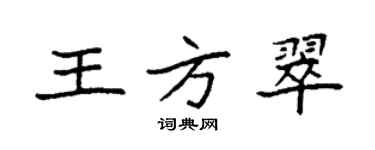 袁强王方翠楷书个性签名怎么写