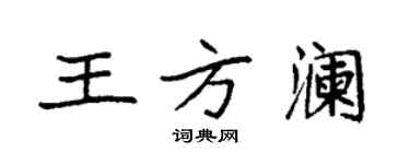 袁强王方澜楷书个性签名怎么写