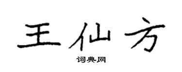 袁强王仙方楷书个性签名怎么写