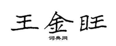 袁强王金旺楷书个性签名怎么写