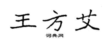 袁强王方艾楷书个性签名怎么写