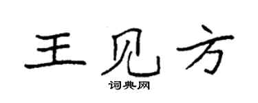 袁强王见方楷书个性签名怎么写
