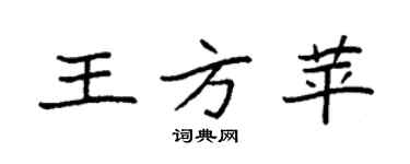 袁强王方苹楷书个性签名怎么写