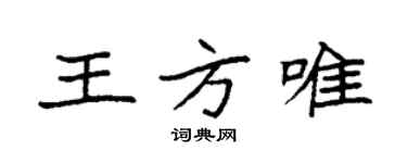 袁强王方唯楷书个性签名怎么写