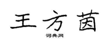 袁强王方茵楷书个性签名怎么写