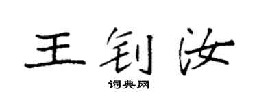 袁强王钊汝楷书个性签名怎么写