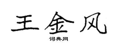 袁强王金风楷书个性签名怎么写